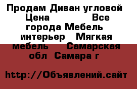 Продам Диван угловой › Цена ­ 30 000 - Все города Мебель, интерьер » Мягкая мебель   . Самарская обл.,Самара г.